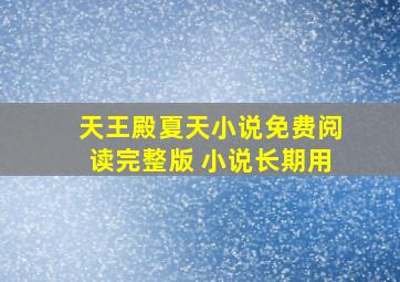 天王殿夏天小说免费阅读完整版 小说长期用